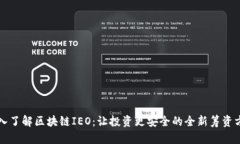 深入了解区块链IEO：让投资更安全的全新筹资方