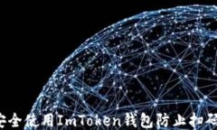 如何安全使用ImToken钱包防止扫码被盗？