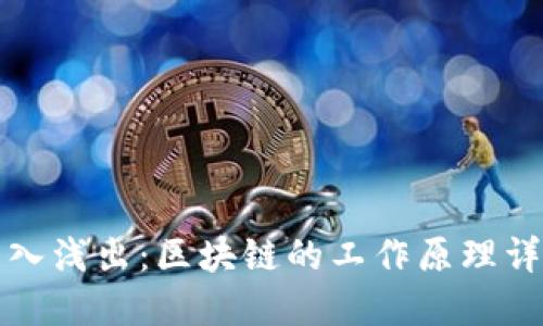深入浅出:区块链的工作原理详解