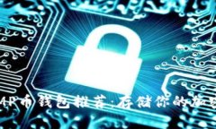 最安全可靠的COMP币钱包推荐：存储你的加密资产