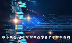 联合钱包：安全可信的数字资产管理新选择