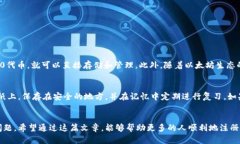    注册以太坊钱包的简易指南，助你轻松拥有自