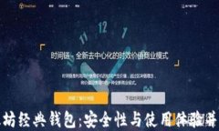 轻松掌握以太坊经典钱包：安全性与使用体验并
