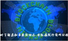实时了解虚拟币最新动态：顶级在线行情网站推