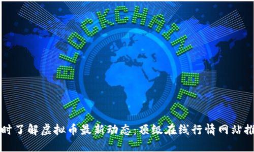 实时了解虚拟币最新动态：顶级在线行情网站推荐