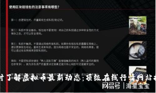 实时了解虚拟币最新动态：顶级在线行情网站推荐