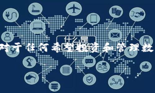 数字货币钱包的世界：哪个是目前最受欢迎的选择？

在这个快速发展的数字时代，数字货币钱包的选择愈加丰富。显而易见，选择一个可靠且功能丰富的钱包对于任何希望投资和管理数字货币的人来说都至关重要。当前，有几个数字货币钱包因其便利性、安全性以及用户友好性而备受推崇。

数字货币钱包哪款最受欢迎？深度分析当前最佳选择