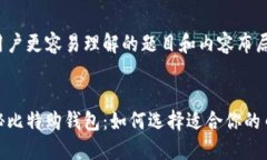 使用户更容易理解的题目和内容布局揭秘比特购