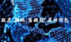 库神钱包是骗局吗？安全吗？在数字货币飞速发
