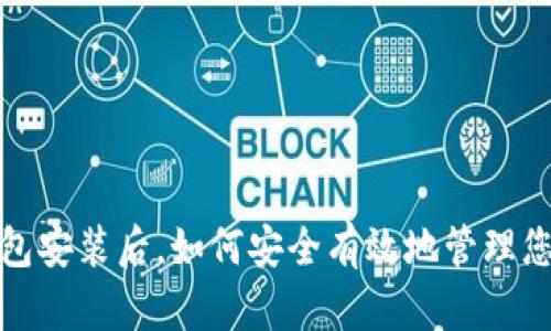 : 莱特币钱包安装后，如何安全有效地管理您的数字资产