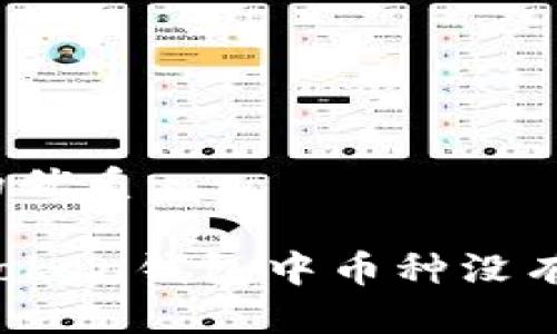 思考一个且的优质
如何解决imToken钱包中币种没有图标的问题?