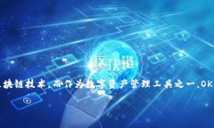 最新OK钱包下载地址：快速、安全的数字资产管理