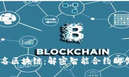 自动签名区块链:解密智能合约的创新潜力