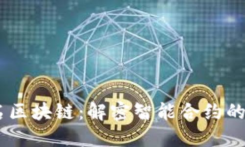 自动签名区块链:解密智能合约的创新潜力