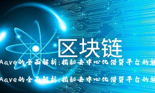 数字货币Aave的全面解析：揭秘去中心化借贷平台的魅力与潜力

数字货币Aave的全面解析：揭秘去中心化借贷平台的魅力与潜力