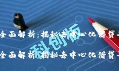 数字货币Aave的全面解析：揭秘去中心化借贷平台