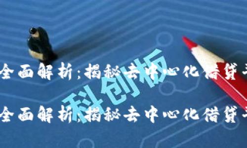 数字货币Aave的全面解析：揭秘去中心化借贷平台的魅力与潜力

数字货币Aave的全面解析：揭秘去中心化借贷平台的魅力与潜力