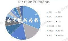 区块链的简单介绍区块链，这个听起来有些技术