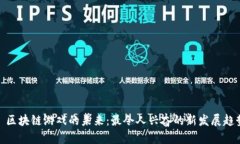 : 区块链游戏的未来：最令人兴奋的新发展趋势
