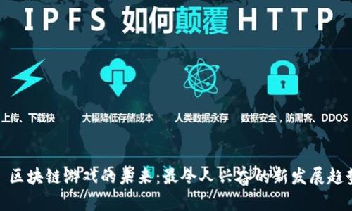 : 区块链游戏的未来：最令人兴奋的新发展趋势