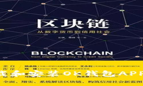 如何轻松下载和安装OK钱包APP：全方位指南