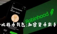 安全便捷的Trezor比特币钱包：加密货币新手与专