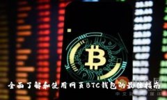 全面了解和使用网页BTC钱包的最佳指南