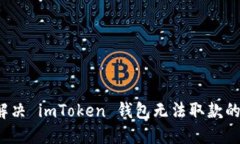 如何解决 imToken 钱包无法取款的麻烦？