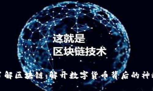 深入了解区块链:解开数字货币背后的神秘面纱