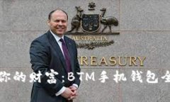 轻松管理你的财富：BTM手机钱包全方位解读