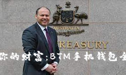 轻松管理你的财富:BTM手机钱包全方位解读