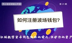 如何识别数字货币钱包跑路的前兆：保护你的资