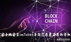 如何安全地安装imToken并防范恶意应用的详细指南