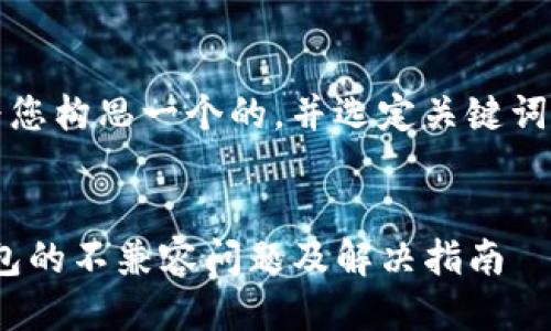 首先，我会为您构思一个的，并选定关键词与相关问题。


imToken钱包的不兼容问题及解决指南