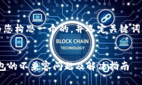 首先，我会为您构思一个的，并选定关键词与相关问题。


imToken钱包的不兼容问题及解决指南