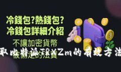 轻松获取比特派TRXZm的有效方法与技巧