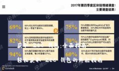 获取 ZEC 钱包：全面指南轻松获取 ZEC 钱包的终极