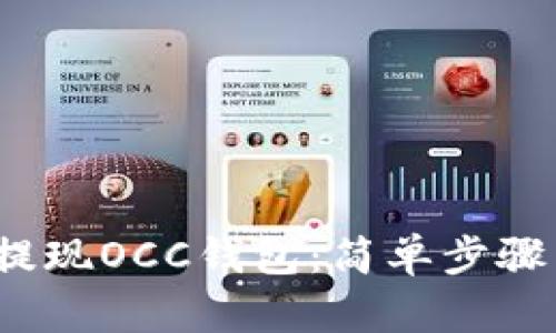  如何轻松提现OCC钱包：简单步骤与实用技巧