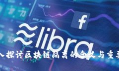 深入探讨区块链隔离的含义与重要性