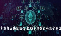 探索农村区块链银行：推动乡村振兴的新金融力