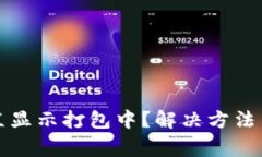 TP钱包提币一直显示打包中？解决方法与常见问题