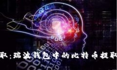 轻松提取：瑞波钱包中的比特币提取全攻略