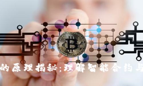 火钱包的原理揭秘：理解智能合约与安全性