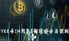 为什么选择YEE币IM钱包？解密安全与便利的完美结