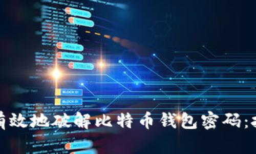 如何安全有效地破解比特币钱包密码:技巧与建议