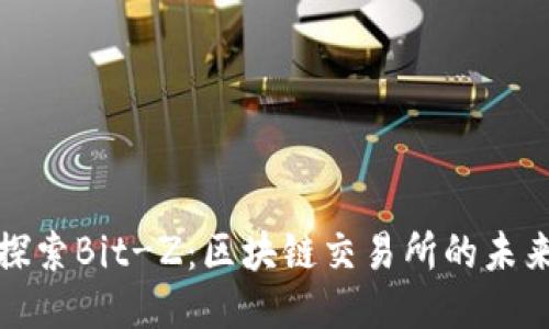 深入探索Bit-Z：区块链交易所的未来之路