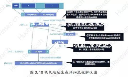 简介：货运区块链服务平台的定义
在物流和供应链管理的快速发展中，货运区块链服务平台应运而生。这类平台利用区块链技术的透明性、安全性和去中心化特性，为货运行业带来了全新的解决方案。简单来说，货运区块链服务平台是一个使用区块链技术来记录和管理运输过程中的各种信息的平台。这不仅提高了信息共享的效率，也有效降低了运输过程中的潜在风险。

货运区块链服务平台的核心功能
货运区块链服务平台的核心功能包括信息追踪、智能合约、货物身份验证以及实时数据共享。这些功能使得物流企业可以更高效地管理运输环节，确保货物的安全和及时到达。

ul
    listrong信息追踪：/strong通过区块链技术，所有运输信息都被记录在一个不可篡改的链条上，任何时候都可以追踪到货物的状态，包括发货时间、运输路径等。/li
    listrong智能合约：/strong平台上可以设置自动化的合约，确保在特定条件下自动执行，比如在货物到达后自动支付运费，减少人工干预的可能性。/li
    listrong货物身份验证：/strong区块链技术确保货物的来源和真实性，防止假冒伪劣产品进入市场，保护消费者权益。/li
    listrong实时数据共享：/strong各方参与者（如发货方、承运商、收货方等）能够实时获取货物信息，提高了整个供应链的透明度和效率。/li
/ul

货运区块链服务平台的优势
相比传统运输管理方式，货运区块链服务平台具有以下几个显著优势：

ul
    listrong降低成本：/strong通过减少人工干预和提升信息透明度，企业可以大幅降低管理成本。/li
    listrong提高效率：/strong信息实时更新和共享缩短了沟通和协调的时间，让货物运输更加高效。/li
    listrong增强安全性：/strong区块链的去中心化特性让数据更加安全，难以被篡改，从而保护了企业和消费者的利益。/li
    listrong促进合作：/strong各方信息透明，促进了参与者之间的信任，增强合作的动力。/li
/ul

适用场景和行业
货运区块链服务平台适用于各类行业，尤其是在需要高度透明和可信赖的物流环节中表现尤为出色。例如：

ul
    listrong食品物流：/strong确保食品从生产到消费的每一个环节都可追溯，保障消费者的安全。/li
    listrong药品运输：/strong对于药品这种对运输条件要求极高的产品，区块链能够提供详尽的信息记录和追踪。/li
    listrong国际贸易：/strong在跨国运输中，各国的法规和标准不尽相同，区块链可以为不同国家的贸易提供标准化的解决方案。/li
/ul

未来展望与挑战
尽管货运区块链服务平台的优势显而易见，但在实际推广与应用过程中仍面临一些挑战。首先，技术的普及和教育是一个重要环节，许多企业对区块链的理解还不够深刻；其次，不同系统之间的兼容性问题也亟需解决。此外，法规和政策的变化也会对平台的发展方向产生重大影响。

未来，随着技术的不断进步和社会对供应链透明度的需求增加，货运区块链服务平台有望在更广泛的领域内得到应用。通过不断创新和完善，相信会有更多企业看到其潜力并愿意进行尝试和投资。

总结与建议
在信息化和数字化迅速发展的今天，货运区块链服务平台为物流行业提供了新的机遇。企业如果能早一步搭上这列“区块链”的快车，无疑将在市场中占得先机。建议物流企业对区块链技术进行深入的研究和试点，寻找适合自身发展的应用场景，以便在未来的竞争中立于不败之地。

相关问题探讨
h41. 货运区块链服务平台如何影响传统物流行业？/h4
在数字化时代，传统物流行业面临着巨大的挑战，例如效率低下、信息不透明、合同管理繁琐等。而货运区块链服务平台的出现，恰好为这些问题提供了有效的解决方案。通过区块链技术，企业可以实现信息的即时更新和共享，消除信息孤岛，提高决策的灵活性。同时，智能合约的应用也使得合同管理变得更加高效，减少了因信息不对称而导致的纠纷。总的来说，货运区块链服务平台将助力传统物流行业提升整体效率，迎接数字化转型的挑战。

h42. 中小企业如何利用货运区块链服务平台提高竞争力？/h4
中小企业往往在资源、技术和资金上存在一定的劣势，然而，货运区块链服务平台为它们提供了一个缩小与大企业竞争差距的机会。首先，中小企业可以通过接入这些平台，获得与大企业相同的信息透明性，消除由于信息不对称带来的不利影响。其次，利用平台的智能合约功能，中小企业可以实现合同执行的自动化，减少人工干预，提高运营效率。此外，多方参与者的信任构建也为中小企业的合作提供了良好的土壤，提升了它们的市场竞争力。通过合理利用货运区块链服务平台，中小企业能够更好地适应市场变化，提高自身的竞争力。

caozuo
探索货运区块链服务平台的无限潜力：构建高效透明的物流新时代