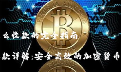 冷钱包怎么收款的完全指南

冷钱包收款详解：安全高效的加密货币资金管理