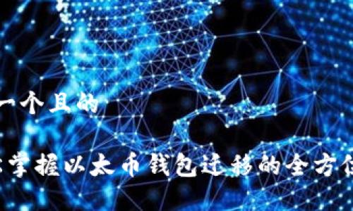 思考一个且的
轻松掌握以太币钱包迁移的全方位指南