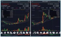 未来币钱包安装问题解答：闪退的原因及解决方